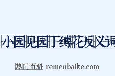 小园见园丁缚花反义词是什么意思的图片